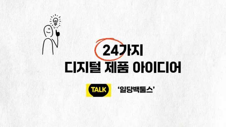 24가지 디지털 제품 아이디어