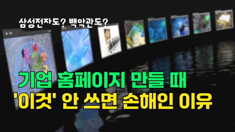 기업 홈페이지 제작비 1/10로 줄이는 법