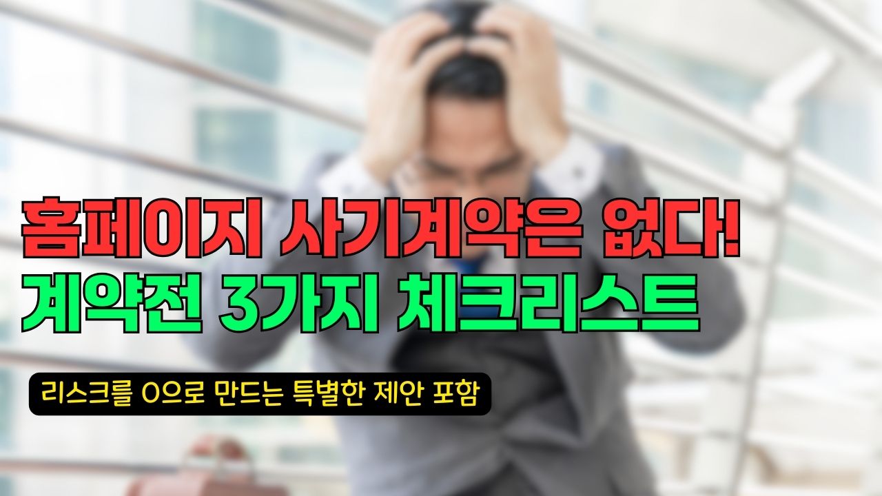 홈페이지 사기계약은 없다! 계약전 3가지 체크리스트